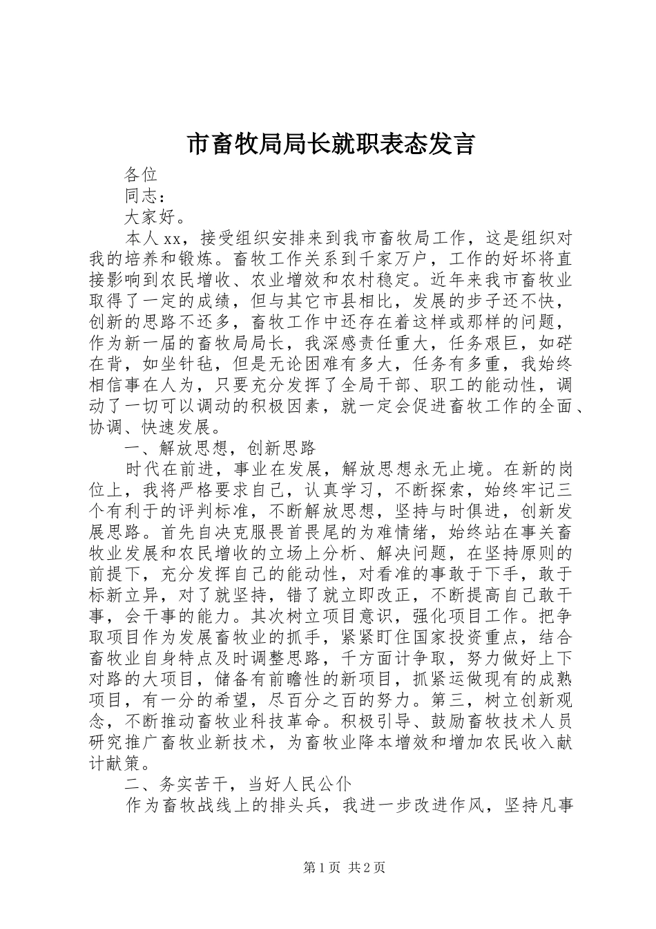 2024年市畜牧局局长就职表态讲话_第1页