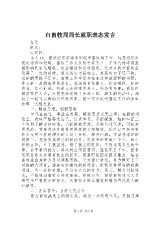 2024年市畜牧局局长就职表态讲话