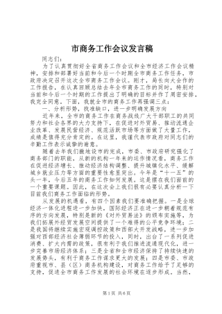 2024年市商务工作会议讲话稿