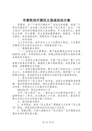 2024年市畜牧局开展民主恳谈活动方案