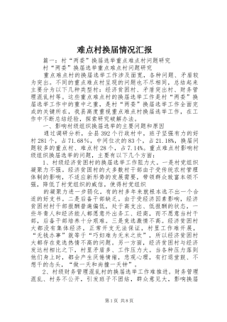 2024年难点村换届情况汇报