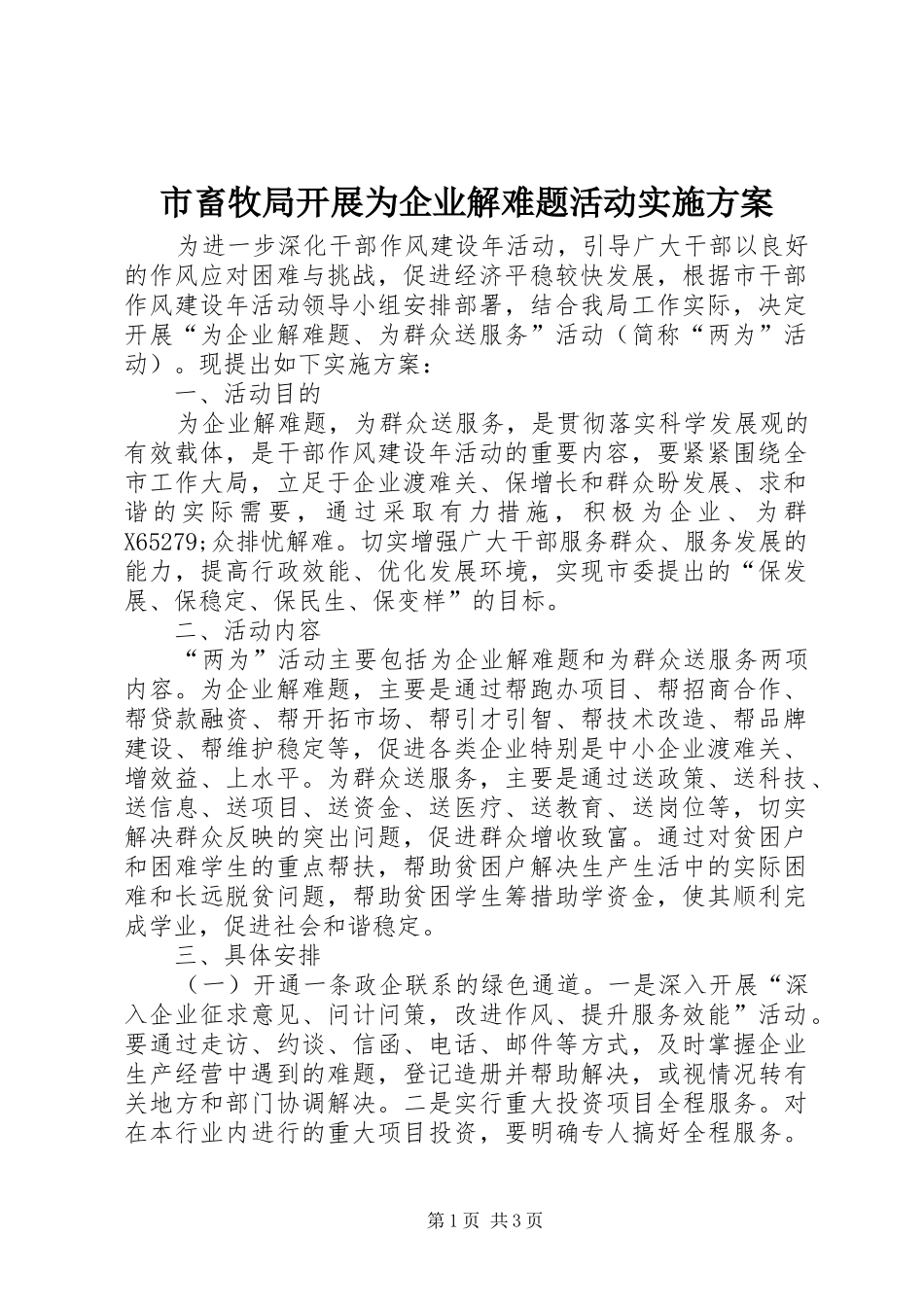 2024年市畜牧局开展为企业解难题活动实施方案_第1页