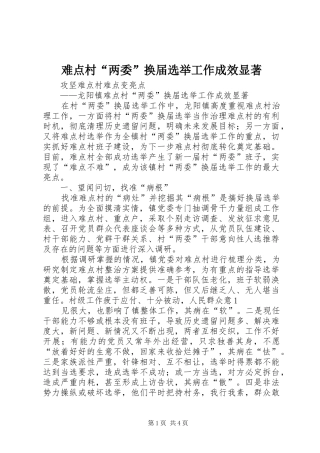 2024年难点村两委换届选举工作成效显著