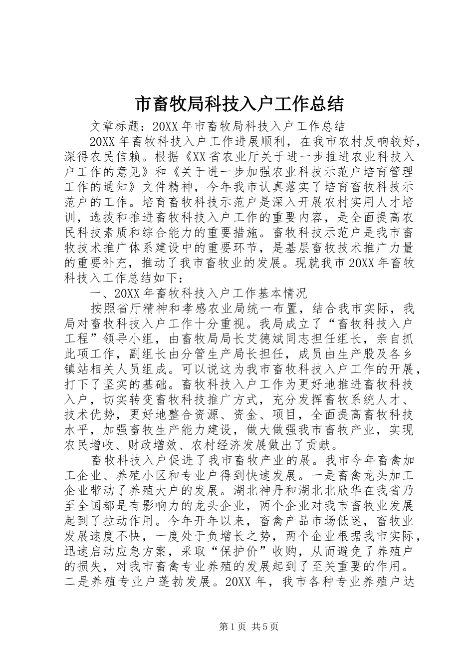 2024年市畜牧局科技入户工作总结_第1页