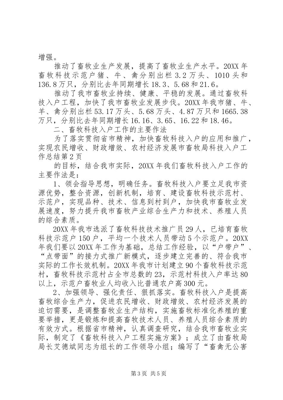 2024年市畜牧局科技入户工作总结_第3页