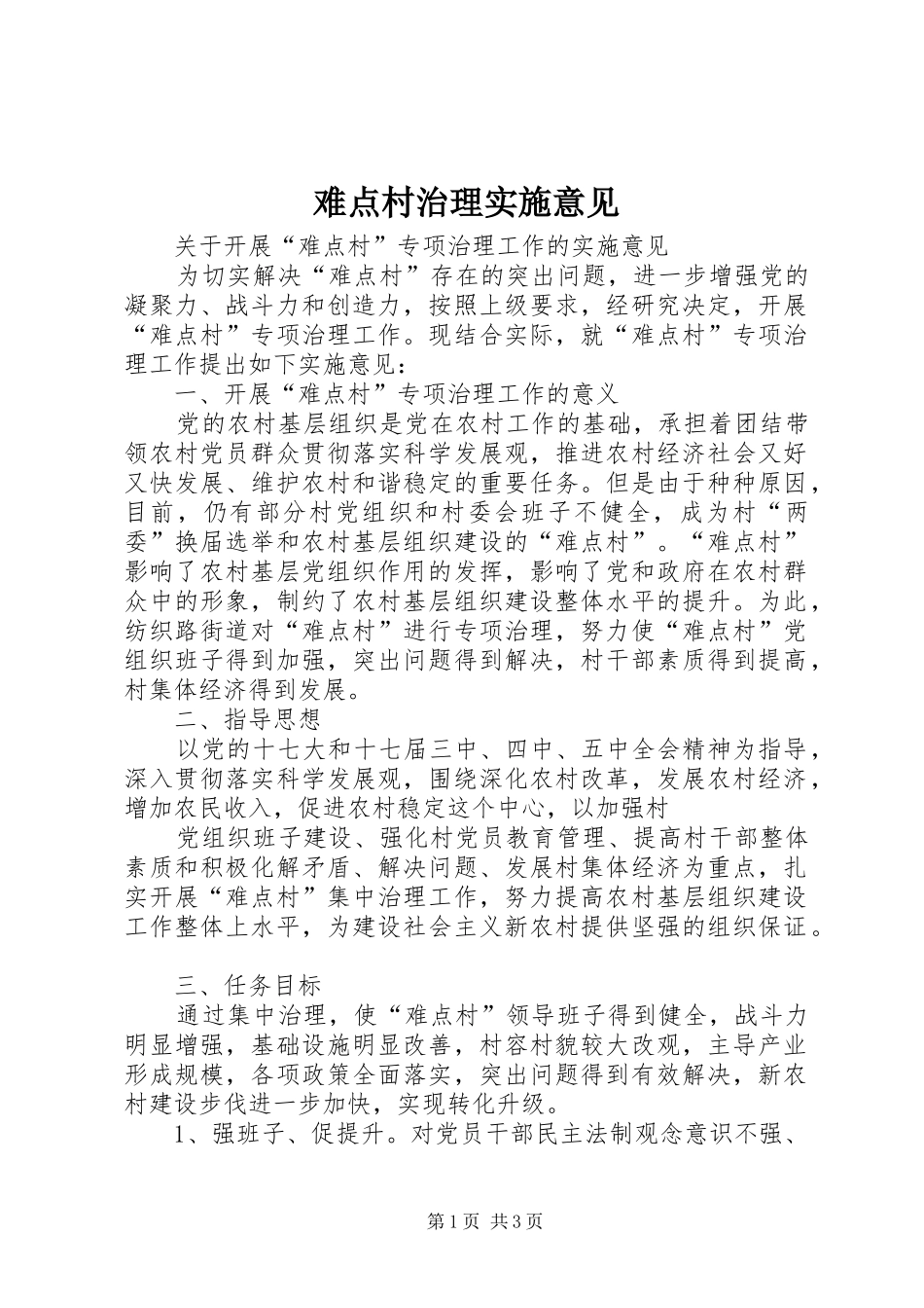 2024年难点村治理实施意见_第1页