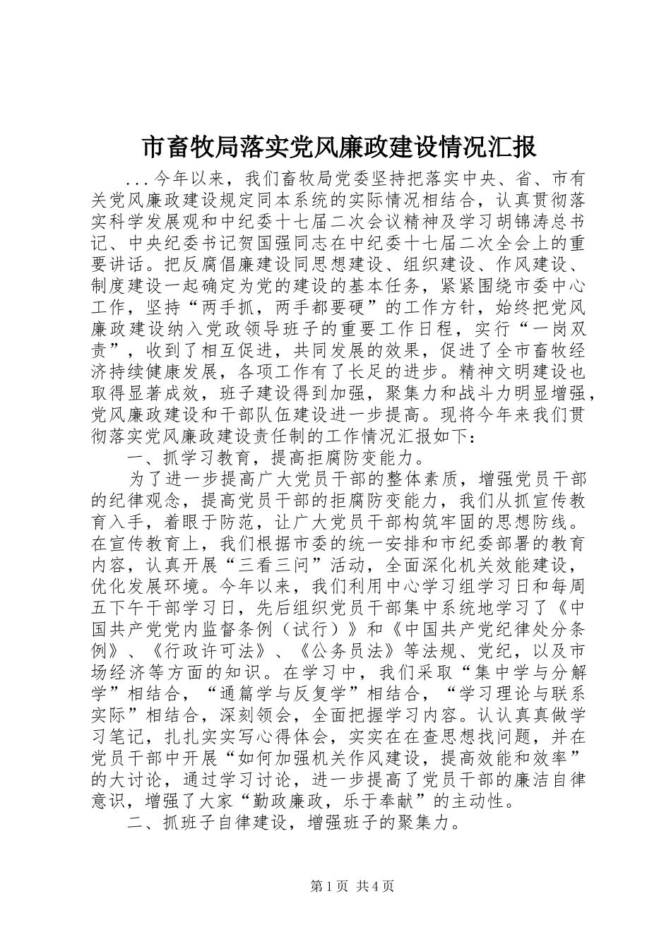 2024年市畜牧局落实党风廉政建设情况汇报_第1页