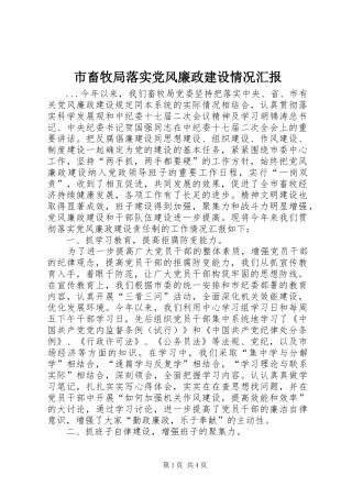 2024年市畜牧局落实党风廉政建设情况汇报