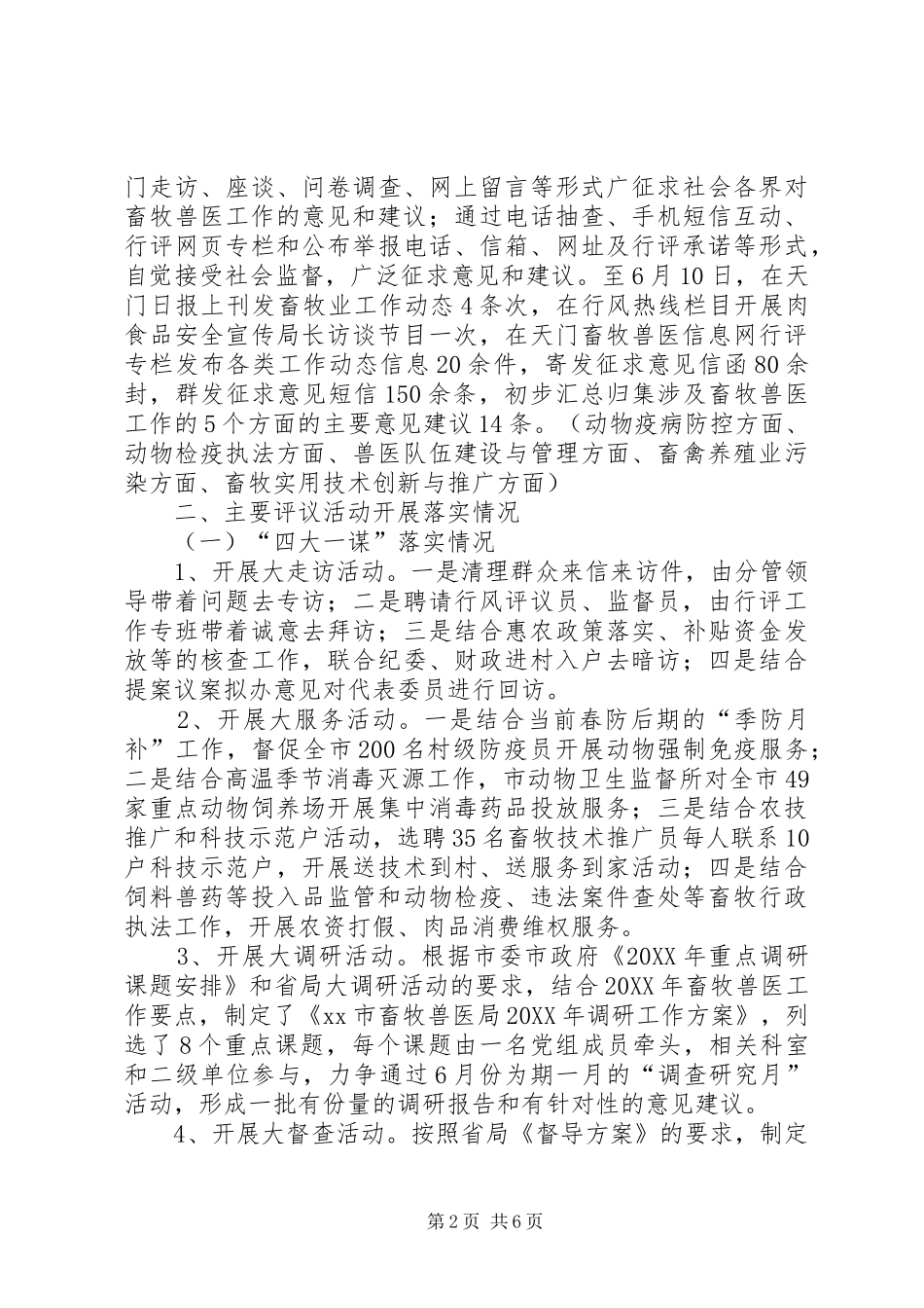 2024年市畜牧局民主评议政风行风工作汇报交流材料_第2页