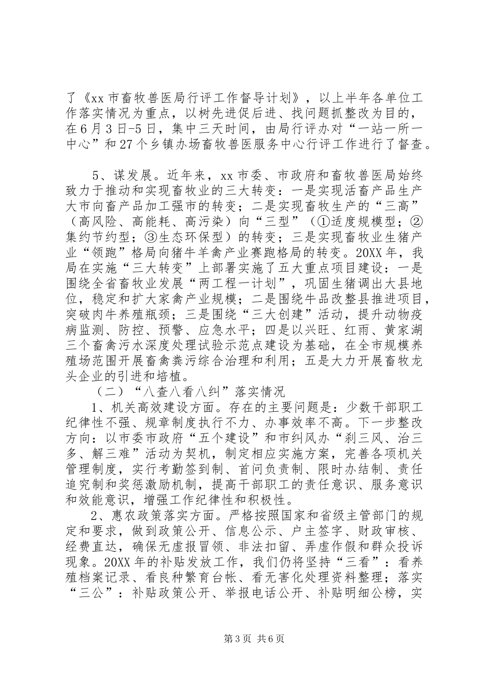 2024年市畜牧局民主评议政风行风工作汇报交流材料_第3页