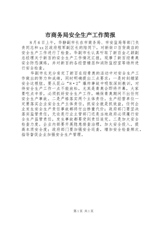 2024年市商务局安全生产工作简报