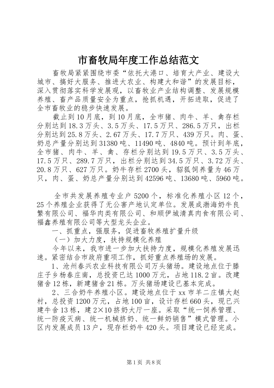 2024年市畜牧局年度工作总结范文_第1页