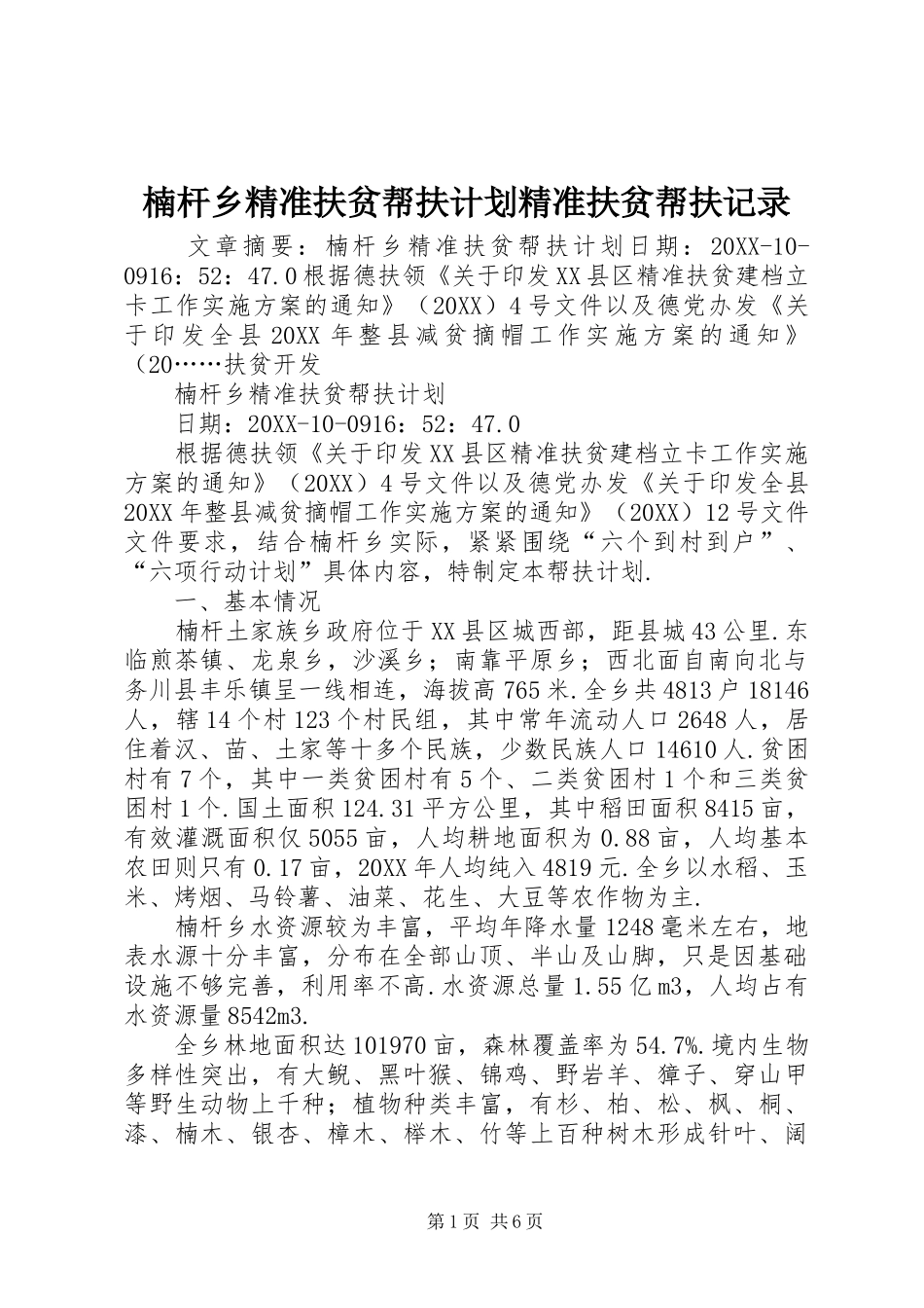 2024年楠杆乡精准扶贫帮扶计划精准扶贫帮扶记录_第1页