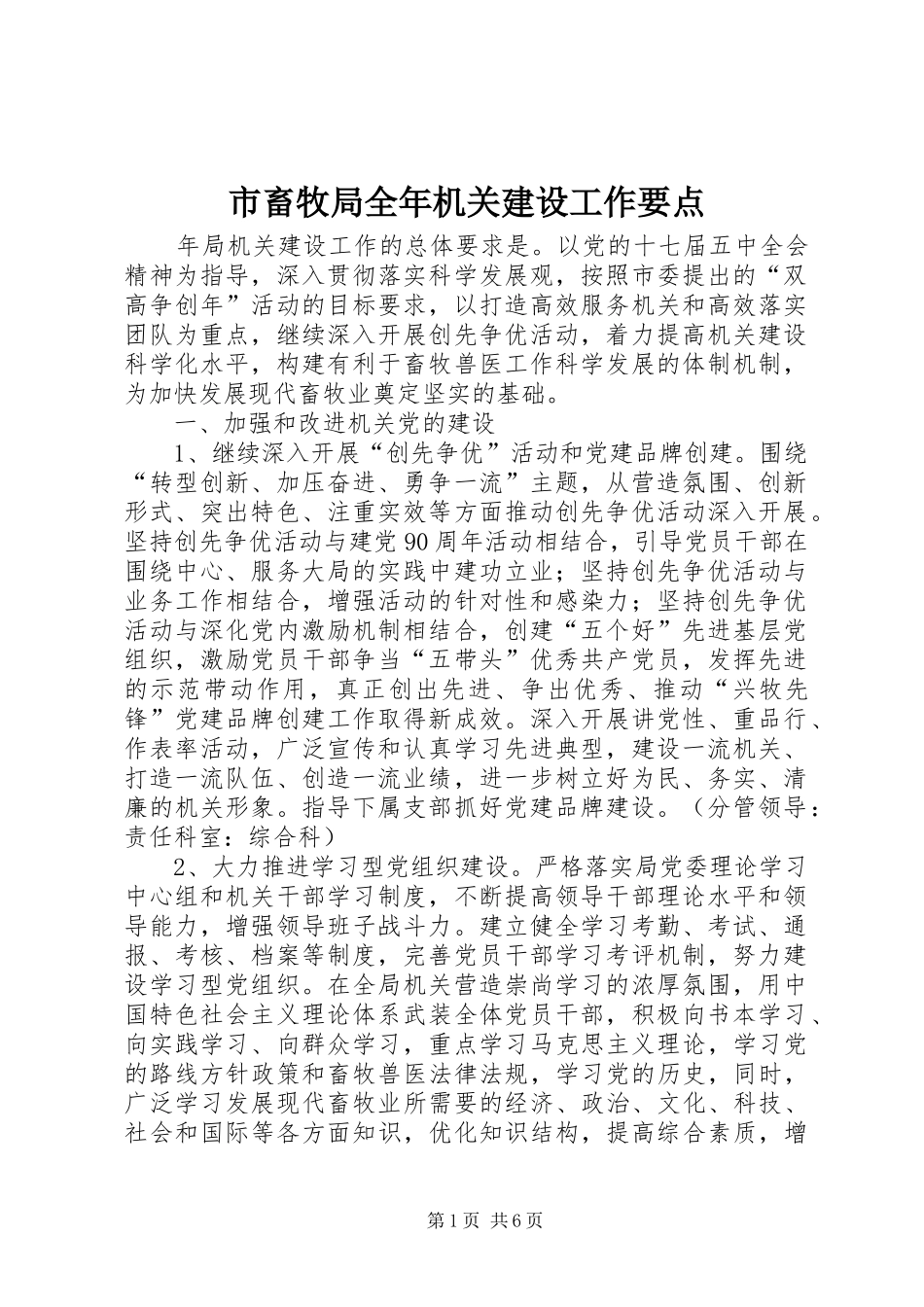 2024年市畜牧局全年机关建设工作要点_第1页