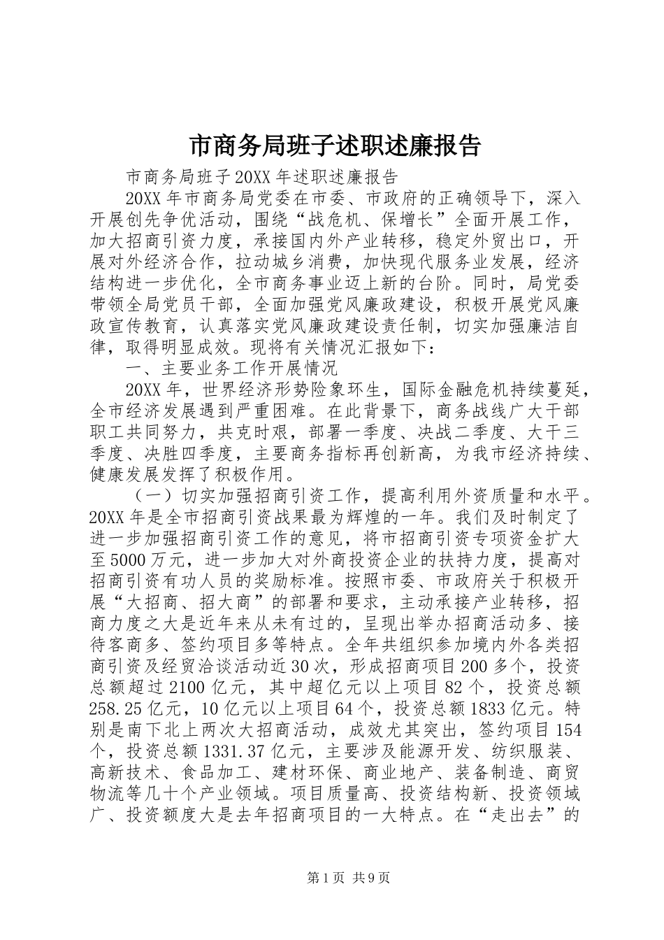 2024年市商务局班子述职述廉报告_第1页