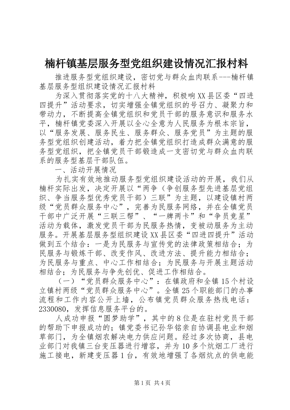 2024年楠杆镇基层服务型党组织建设情况汇报村料_第1页