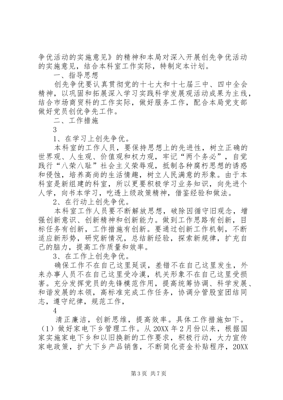 2024年市商务局办公室创先争优活动工作方案_第3页