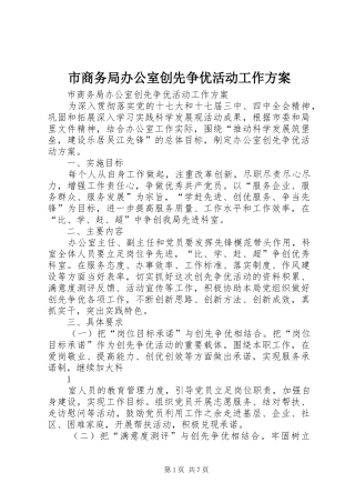 2024年市商务局办公室创先争优活动工作方案