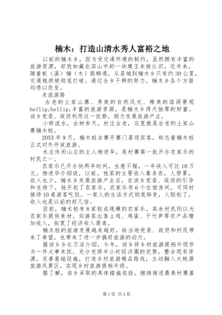 2024年楠木打造山清水秀人富裕之地
