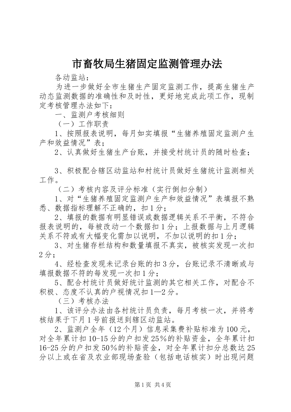 2024年市畜牧局生猪固定监测管理办法_第1页