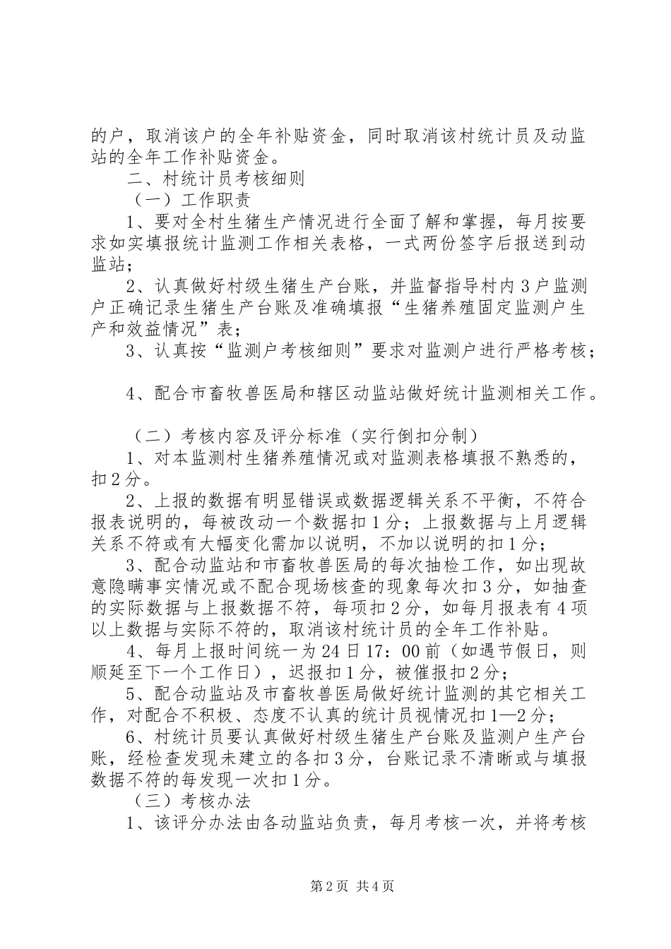 2024年市畜牧局生猪固定监测管理办法_第2页