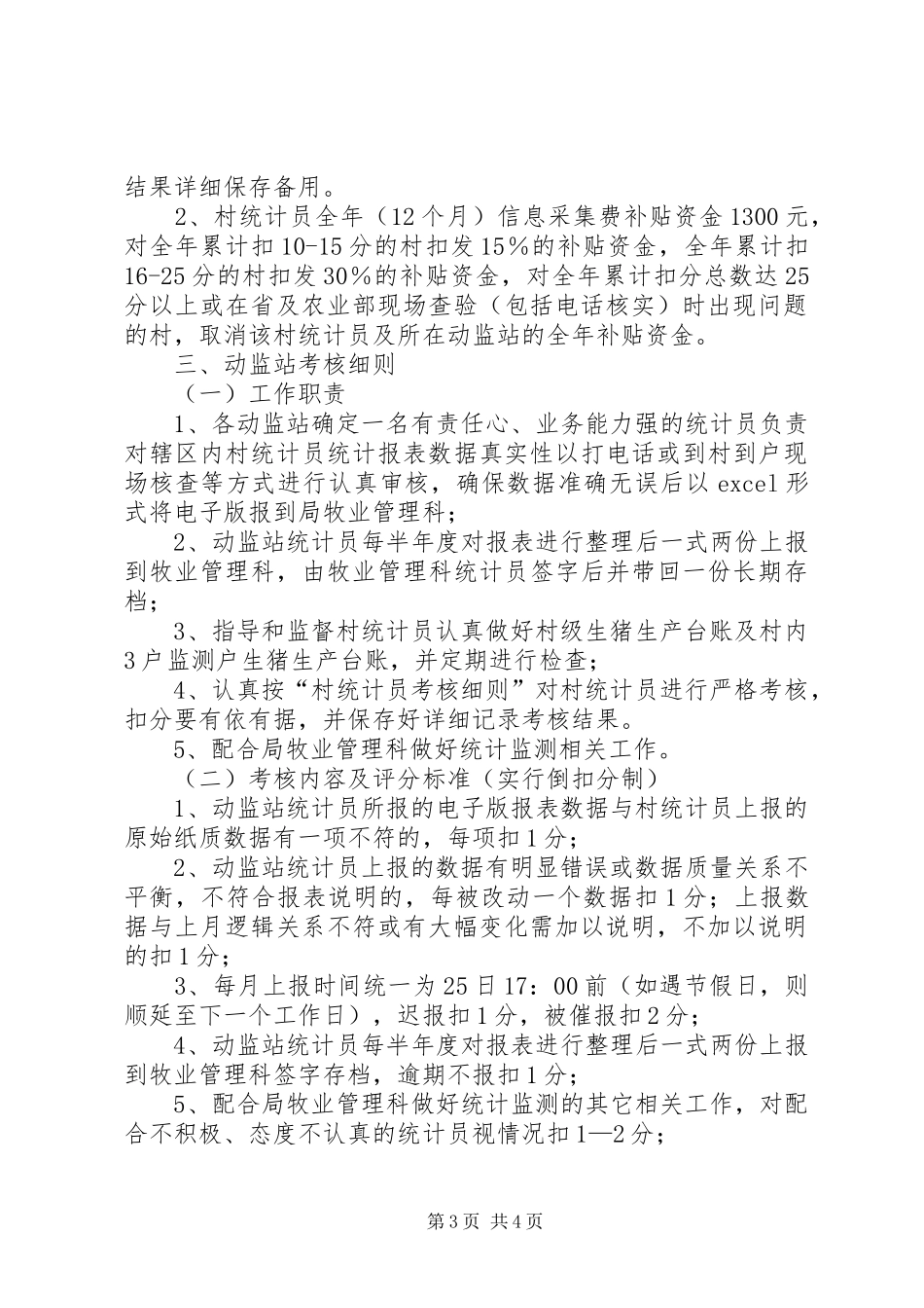 2024年市畜牧局生猪固定监测管理办法_第3页