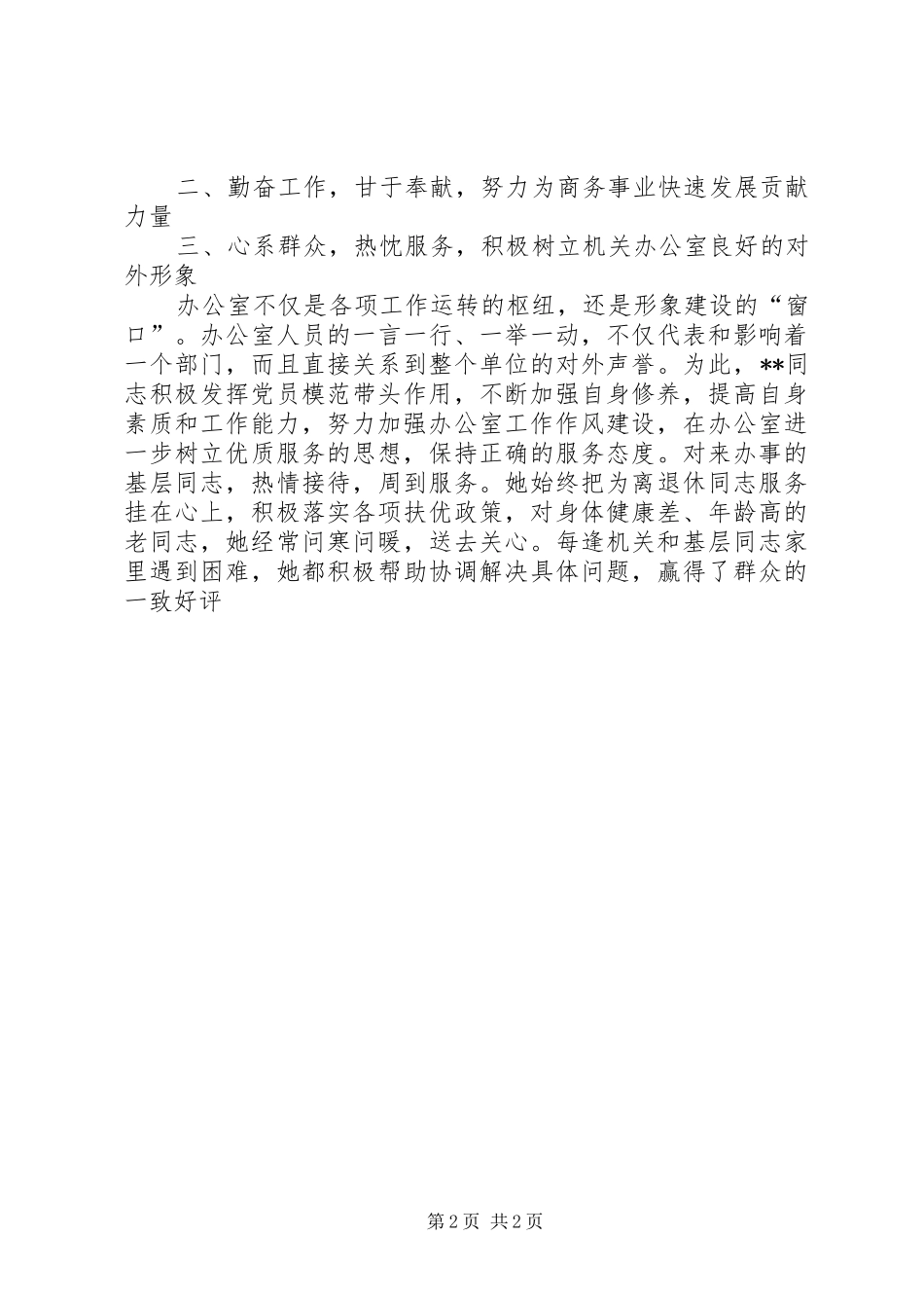 2024年市商务局办公室优秀公务员个人事迹材料_第2页