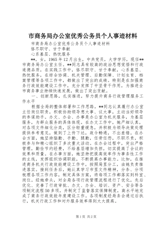 2024年市商务局办公室优秀公务员个人事迹材料