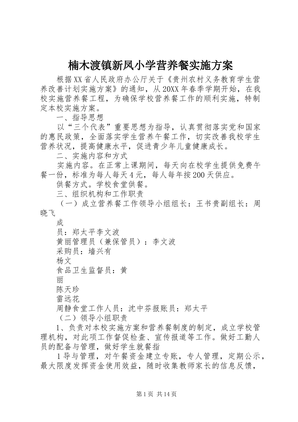 2024年楠木渡镇新凤小学营养餐实施方案_第1页