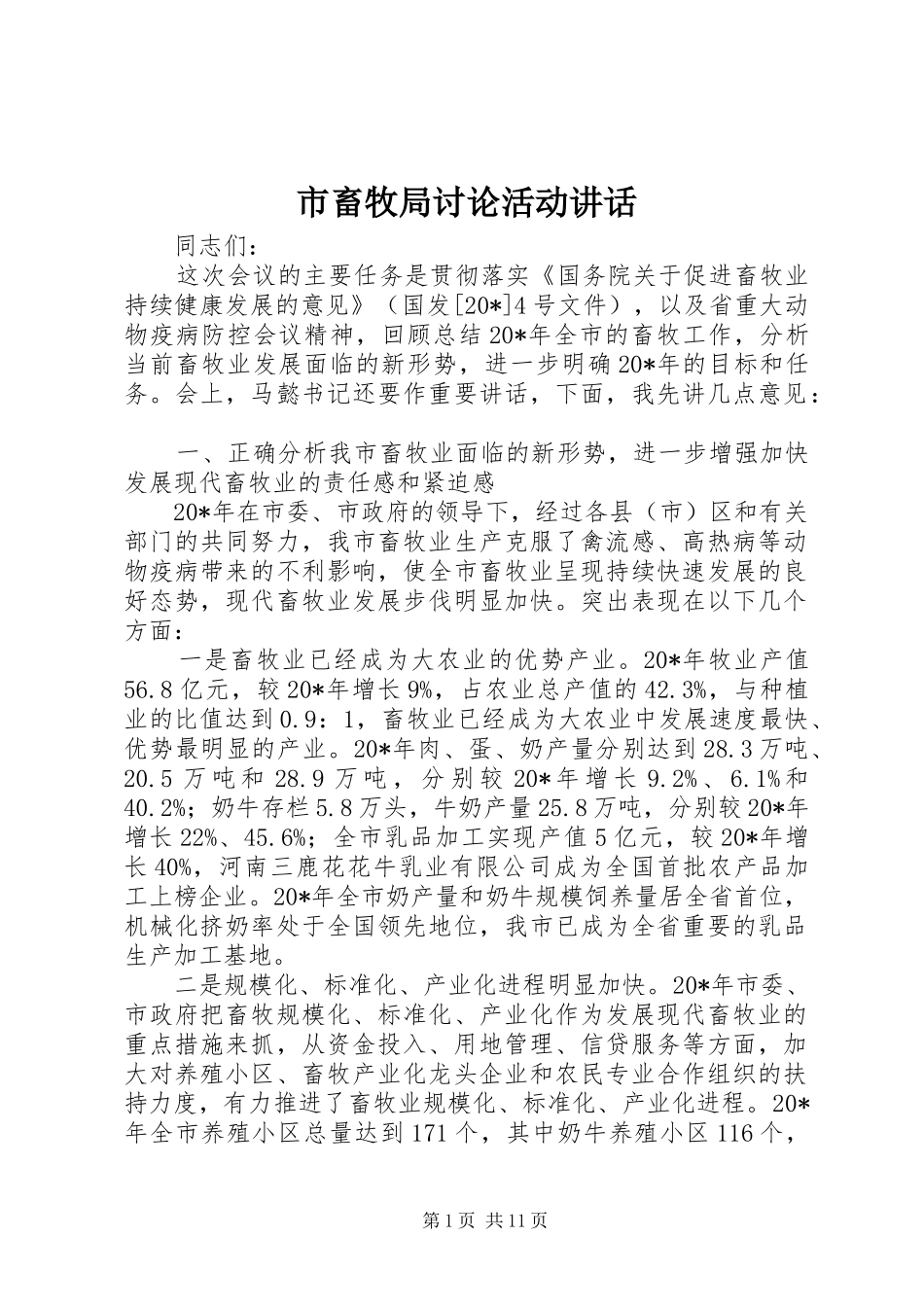 2024年市畜牧局讨论活动致辞_第1页