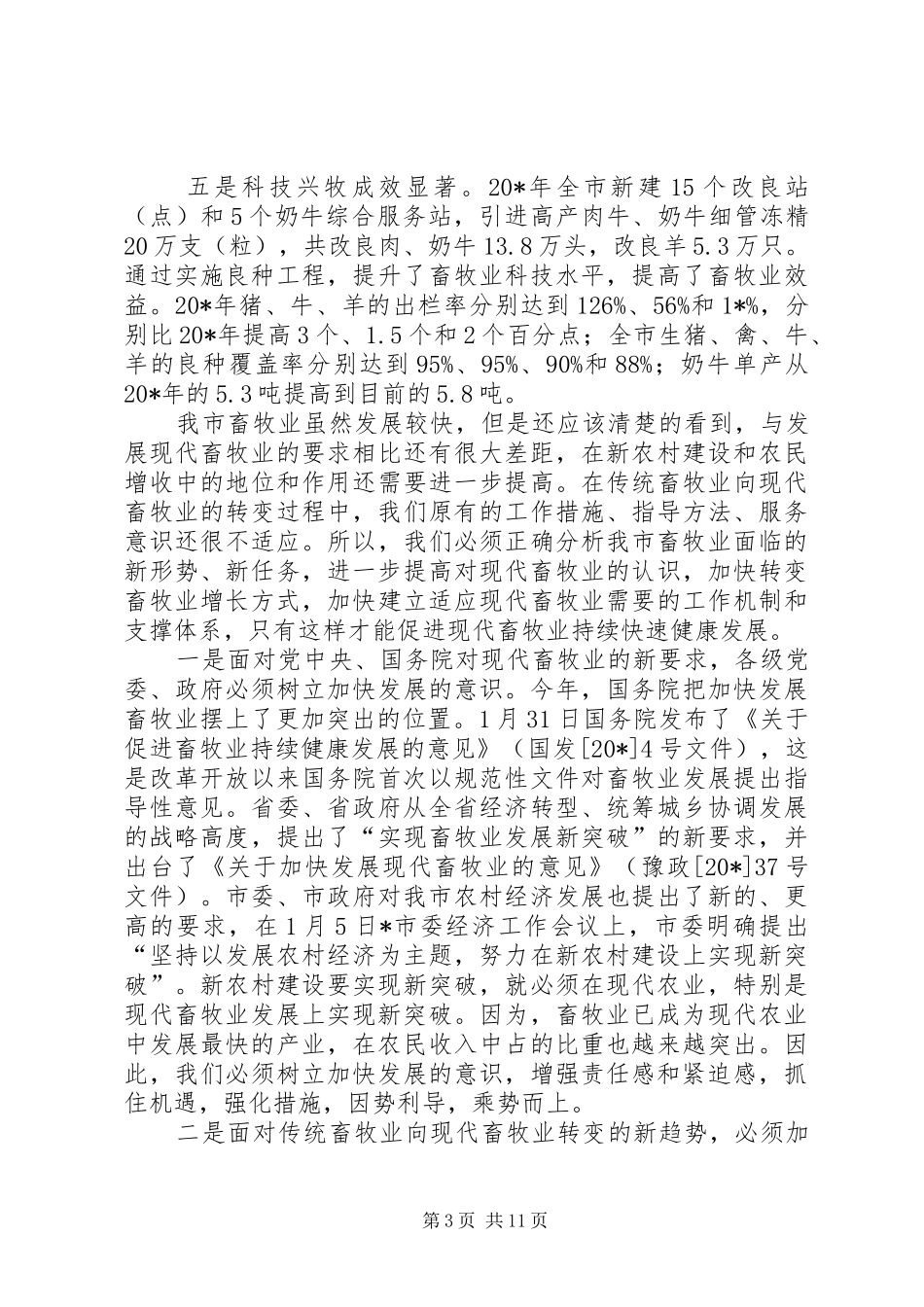 2024年市畜牧局讨论活动致辞_第3页