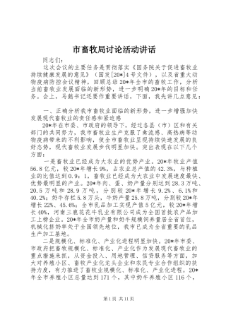 2024年市畜牧局讨论活动致辞