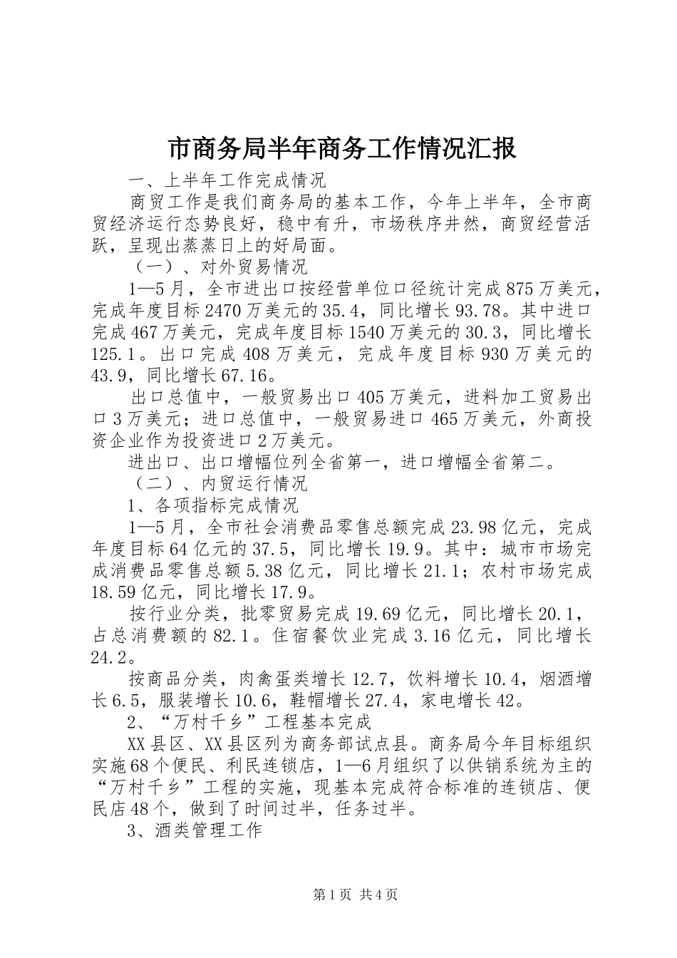 2024年市商务局半年商务工作情况汇报_第1页