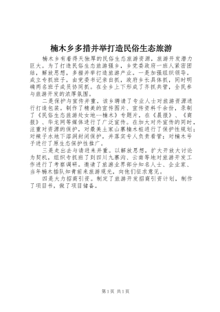 2024年楠木乡多措并举打造民俗生态旅游