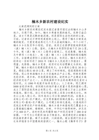 2024年楠木乡新农村建设纪实