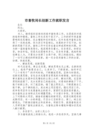 2024年市畜牧局长创新工作就职讲话