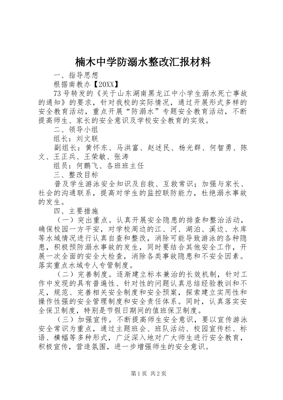 2024年楠木中学防溺水整改汇报材料_第1页