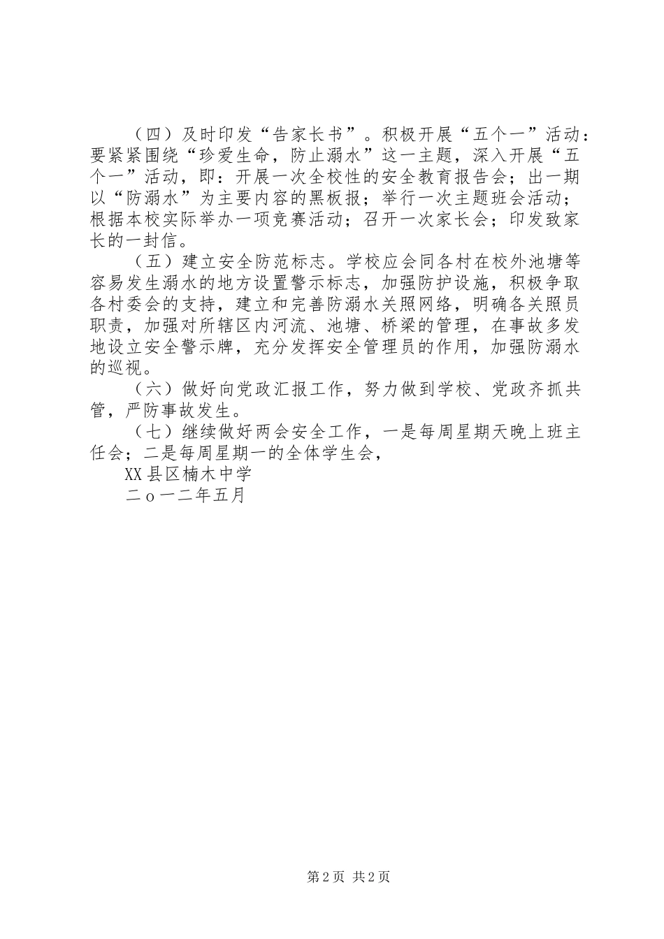 2024年楠木中学防溺水整改汇报材料_第2页