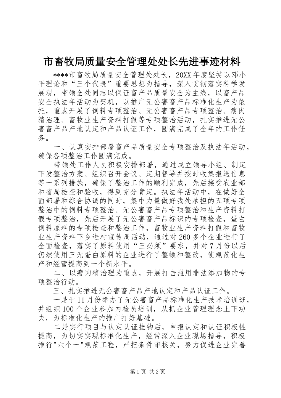 2024年市畜牧局质量安全管理处处长先进事迹材料_第1页