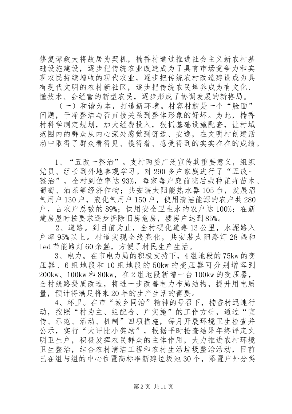 2024年楠香村社会主义新农村调研报告_第2页