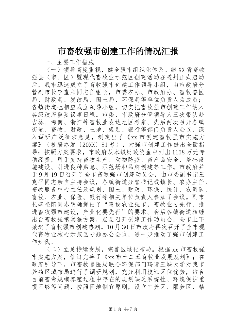 2024年市畜牧强市创建工作的情况汇报_第1页