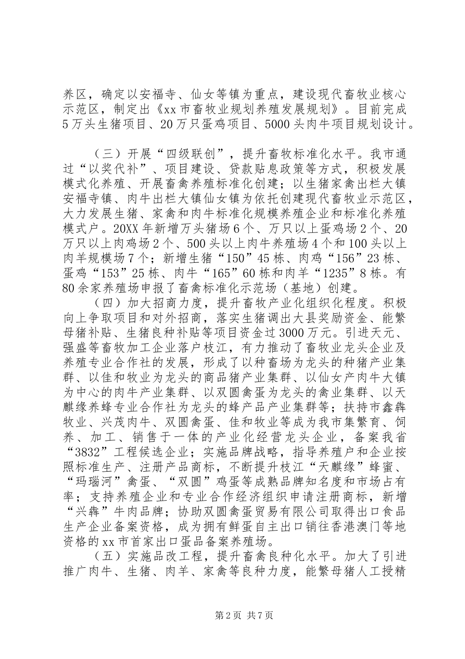 2024年市畜牧强市创建工作的情况汇报_第2页