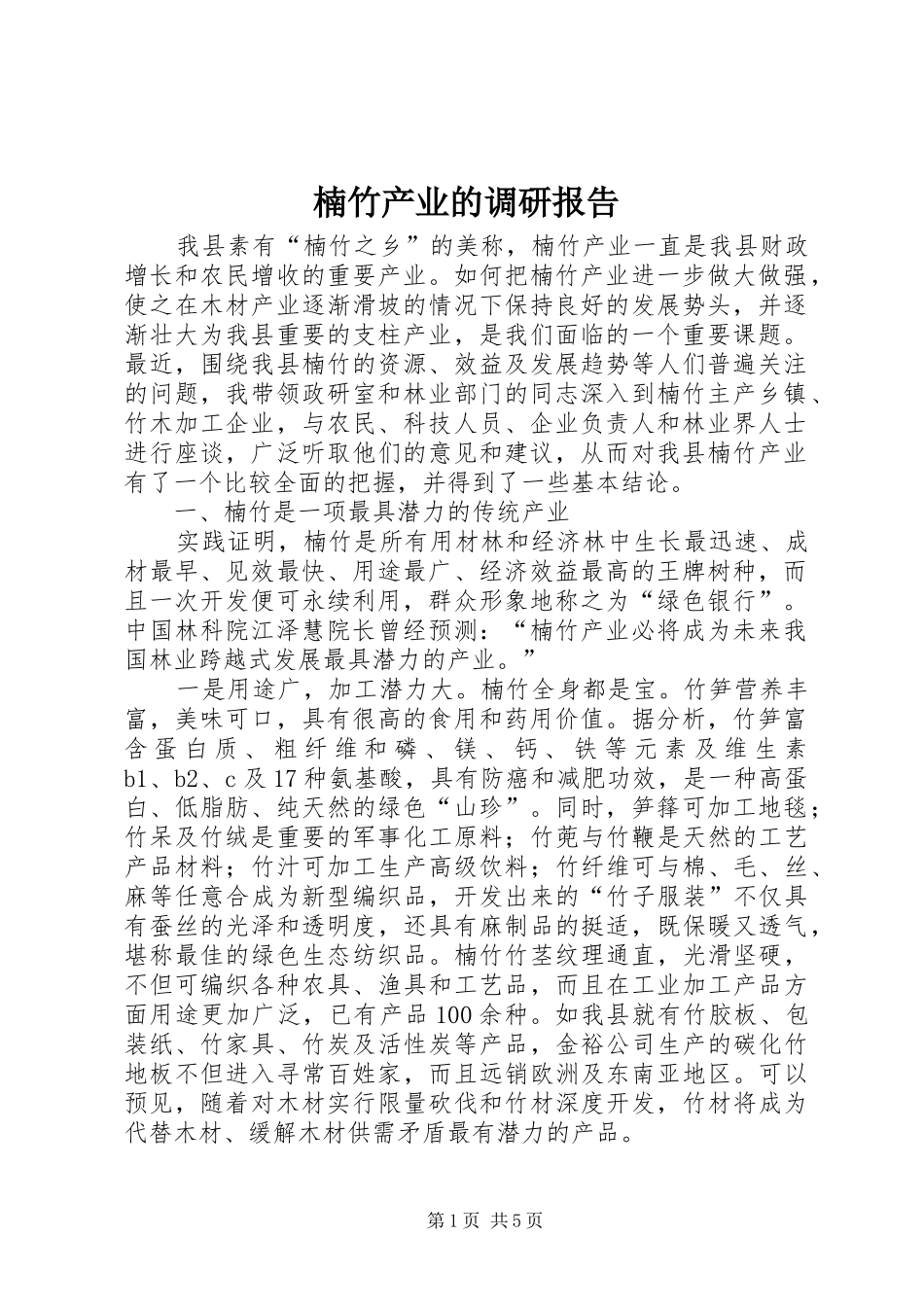 2024年楠竹产业的调研报告_第1页