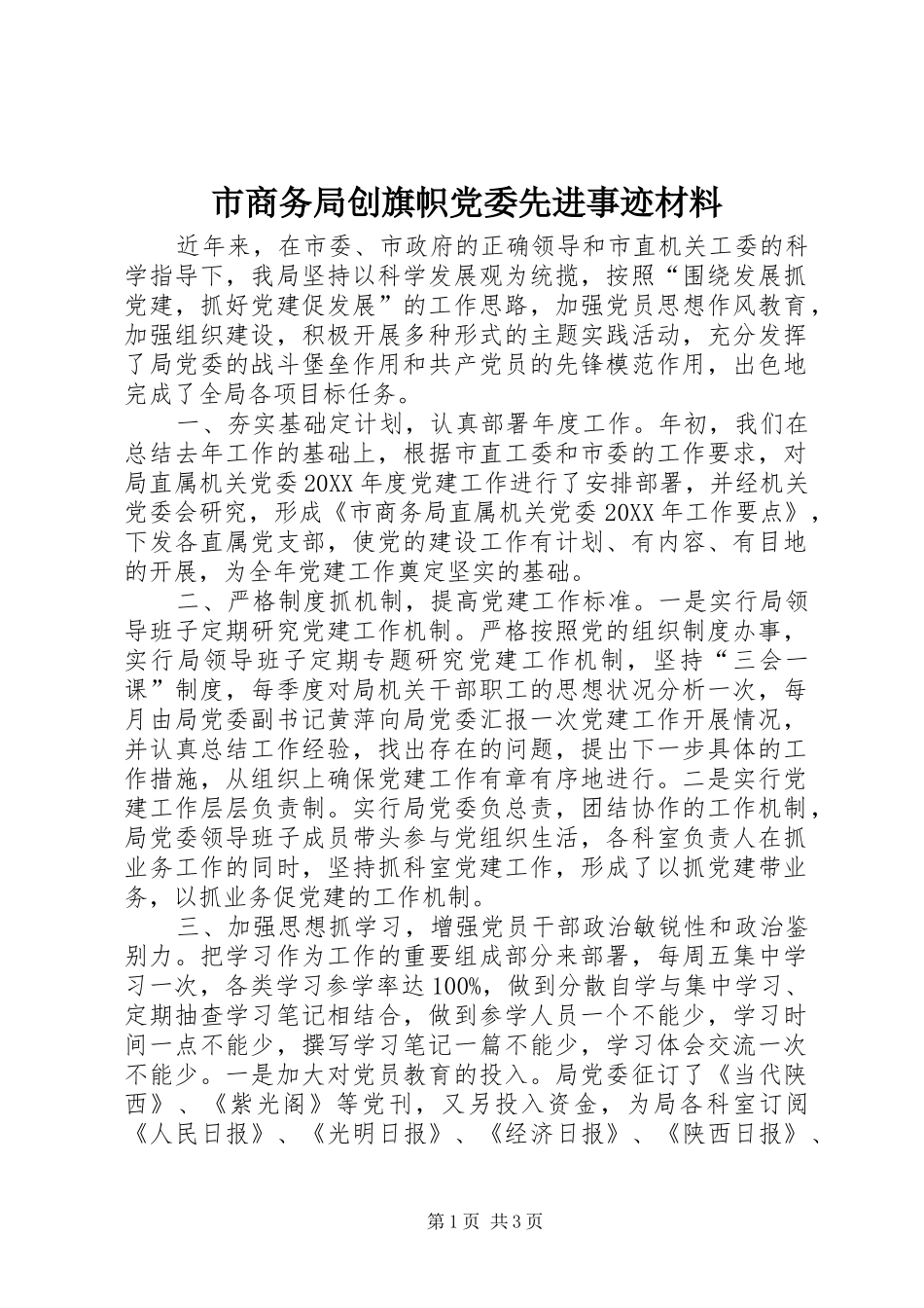 2024年市商务局创旗帜党委先进事迹材料_第1页