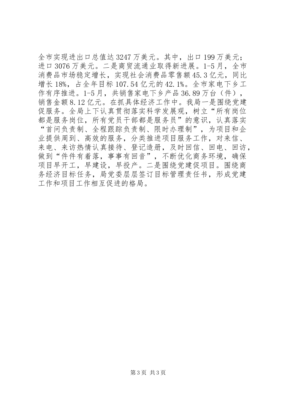 2024年市商务局创旗帜党委先进事迹材料_第3页