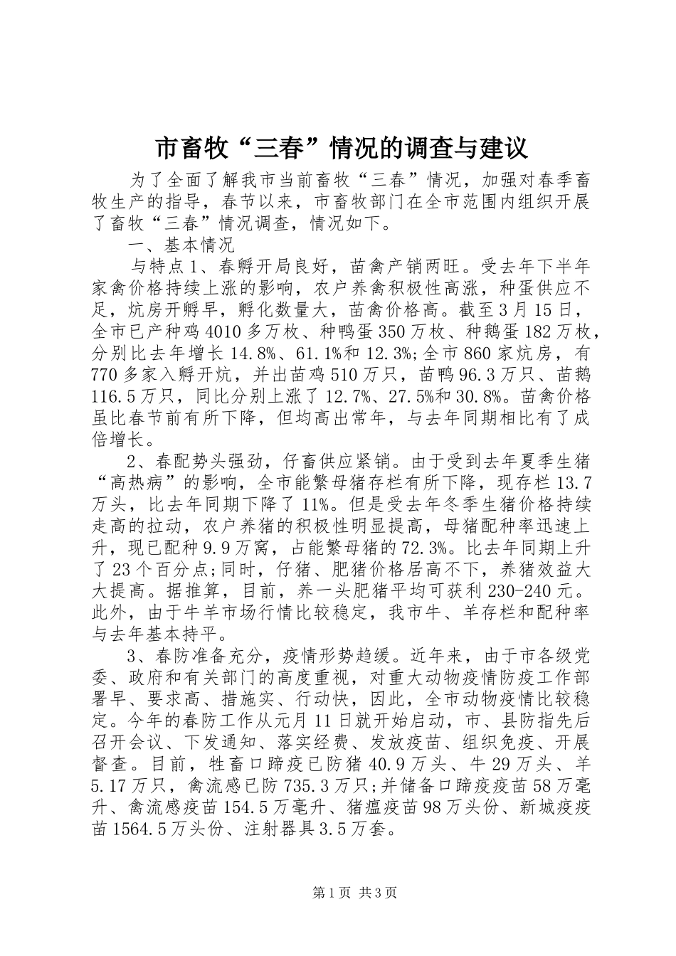 2024年市畜牧三春情况的调查与建议_第1页