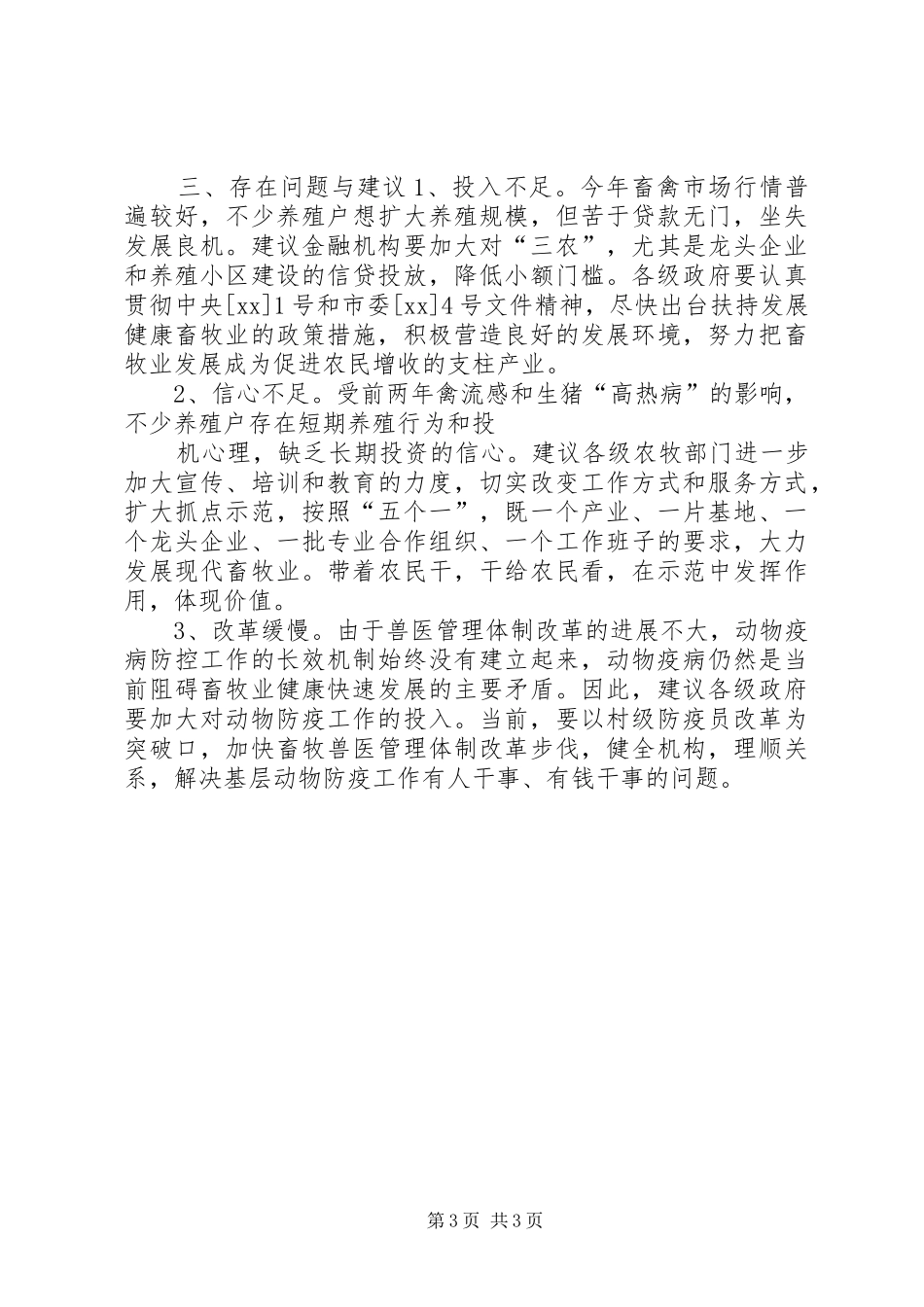 2024年市畜牧三春情况的调查与建议_第3页