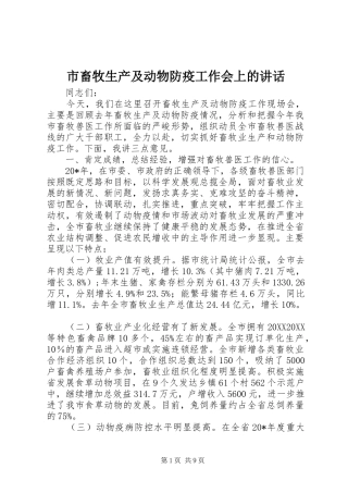 2024年市畜牧生产及动物防疫工作会上的致辞