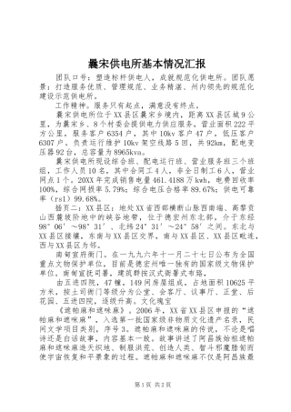 2024年曩宋供电所基本情况汇报