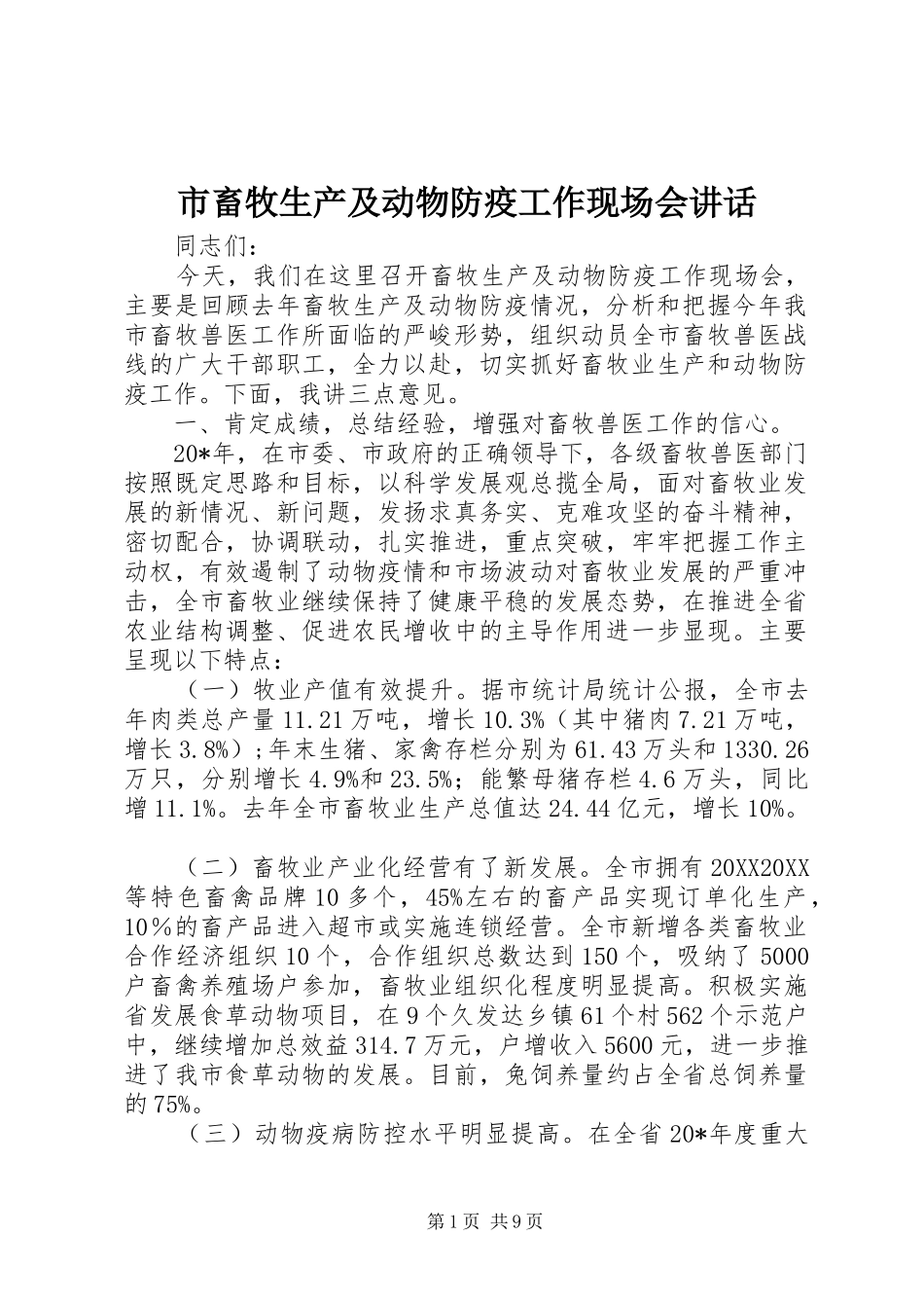 2024年市畜牧生产及动物防疫工作现场会致辞_第1页